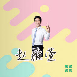 赵雅萱