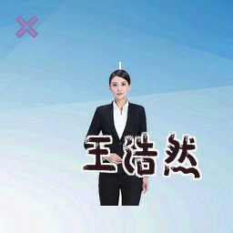 王浩然